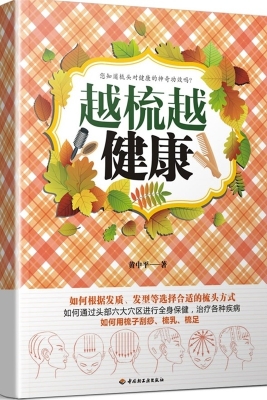 越梳越健康
