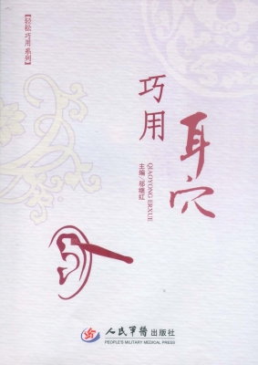 巧用耳穴