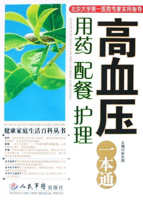 高血压用药配餐护理一