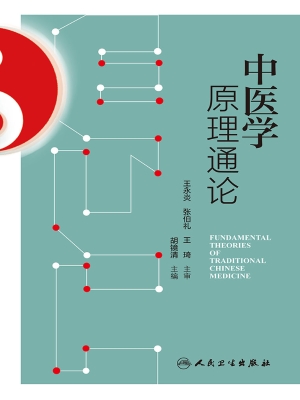 中医学原理通论