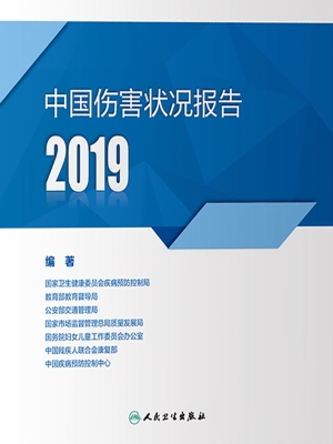 中国伤害状况报告 201