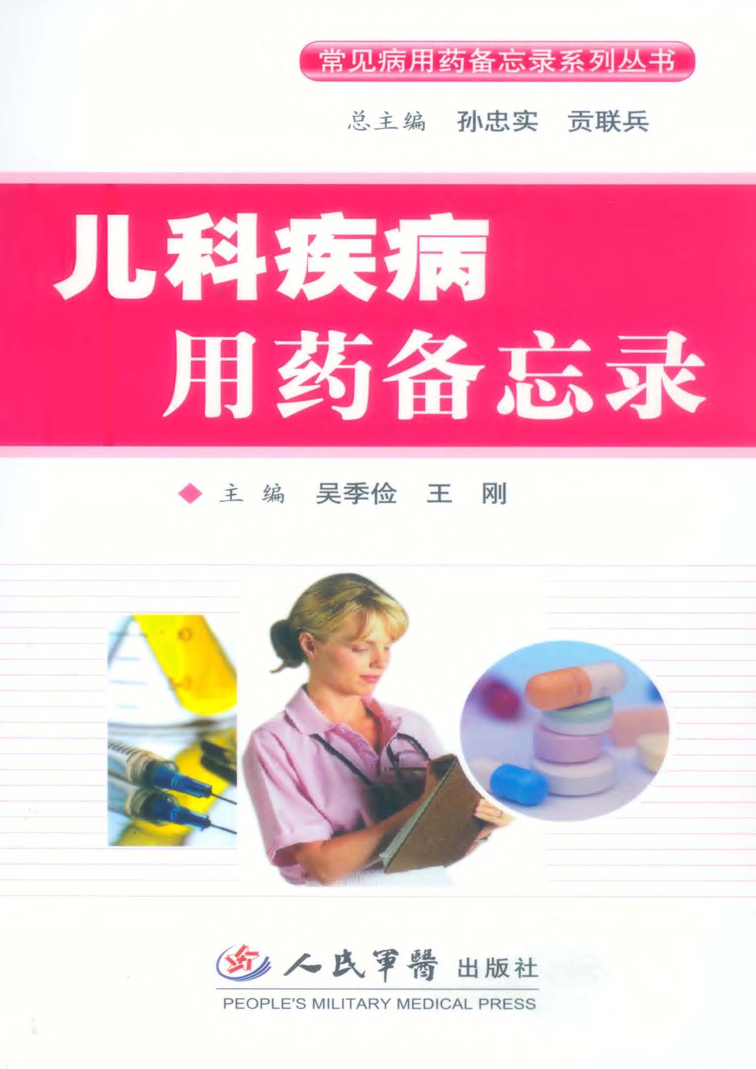 儿科疾病用药备忘录