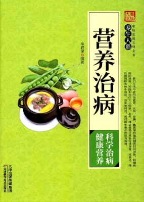 营养治病