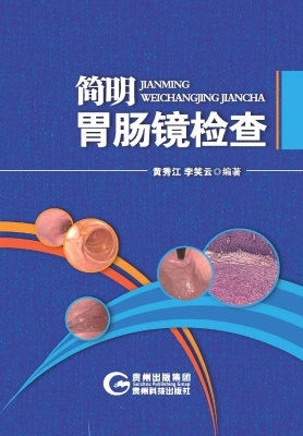 简明胃肠镜检查