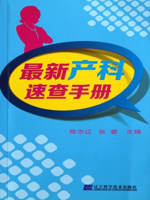 最新产科速查手册