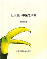 近代温州中医之研究