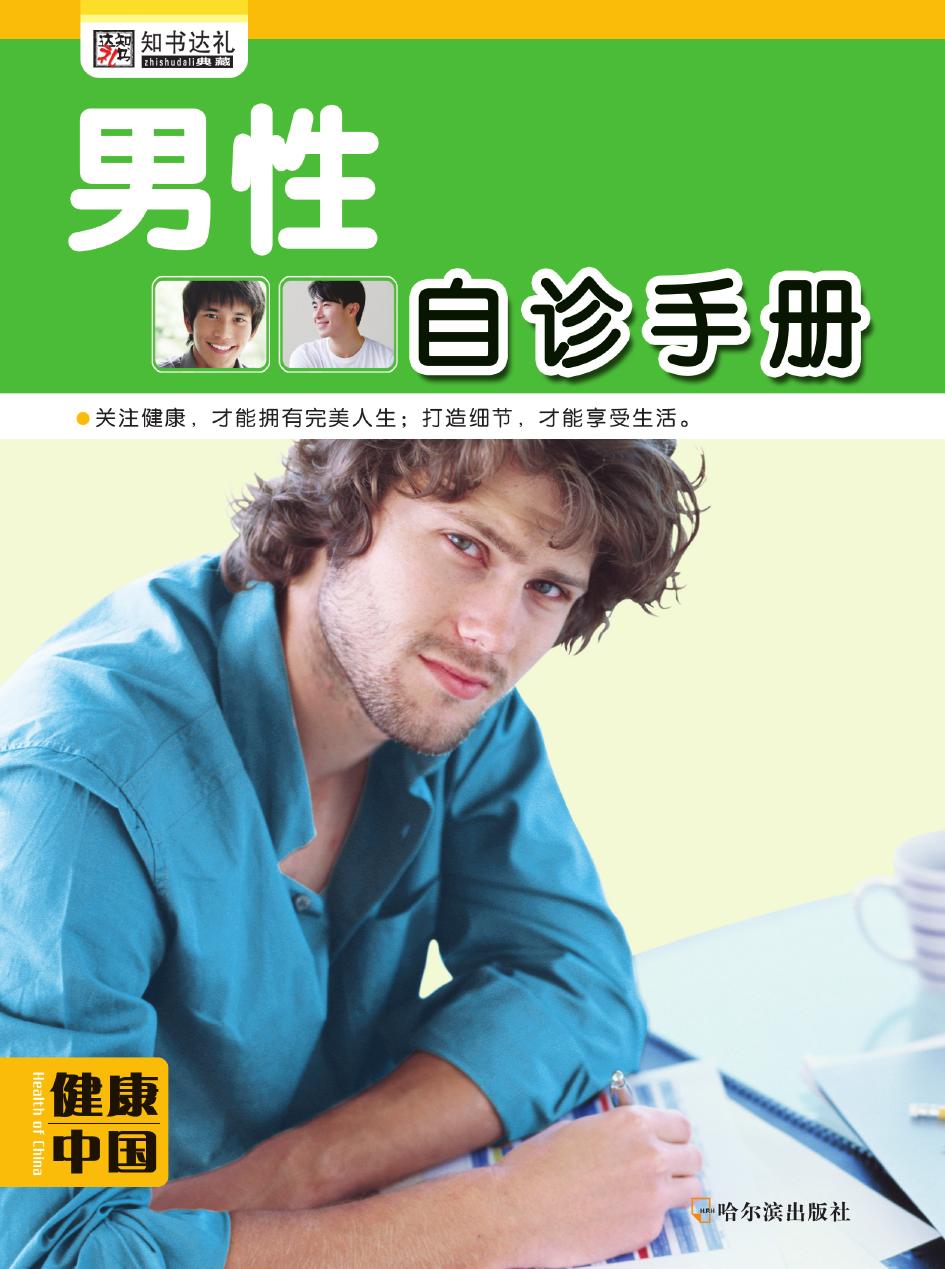 男性自诊手册