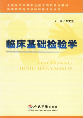 临床基础检验学