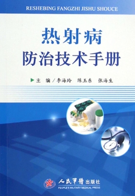 热射病防治技术手册