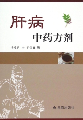 肝病中药方剂