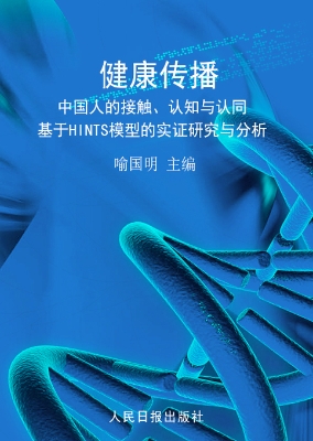 健康传播：中国人的接触