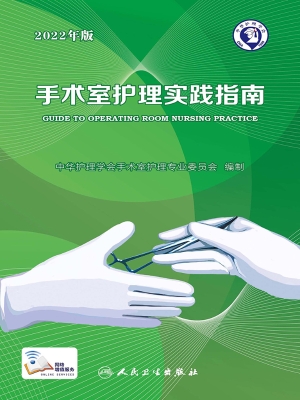 手术室护理实践指南（20