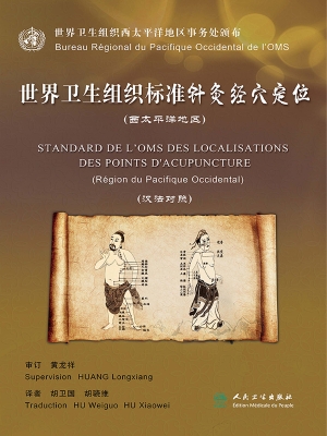 世界卫生组织标准针灸