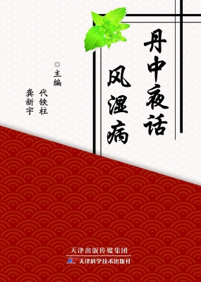 丹中夜话风湿病