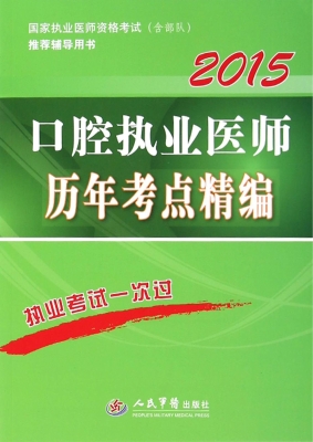 口腔执业医师历年考点