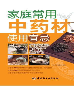 家庭常用中药材使用宜