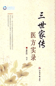 三世家传医方实录