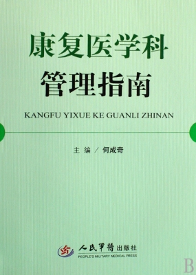 康复医学科管理指南