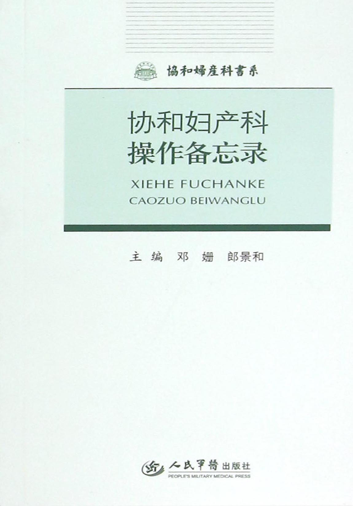 协和妇产科操作备忘录
