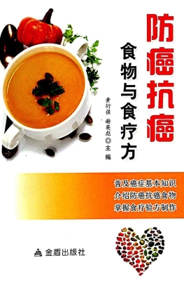 防癌抗癌食物与食疗方