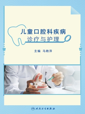儿童口腔科疾病诊疗与