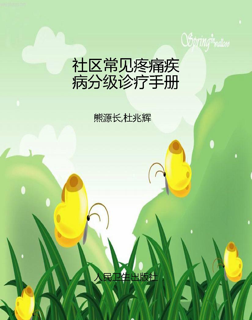 社区常见疼痛疾病分级