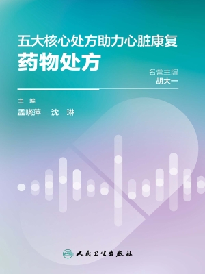 五大核心处方助力心脏