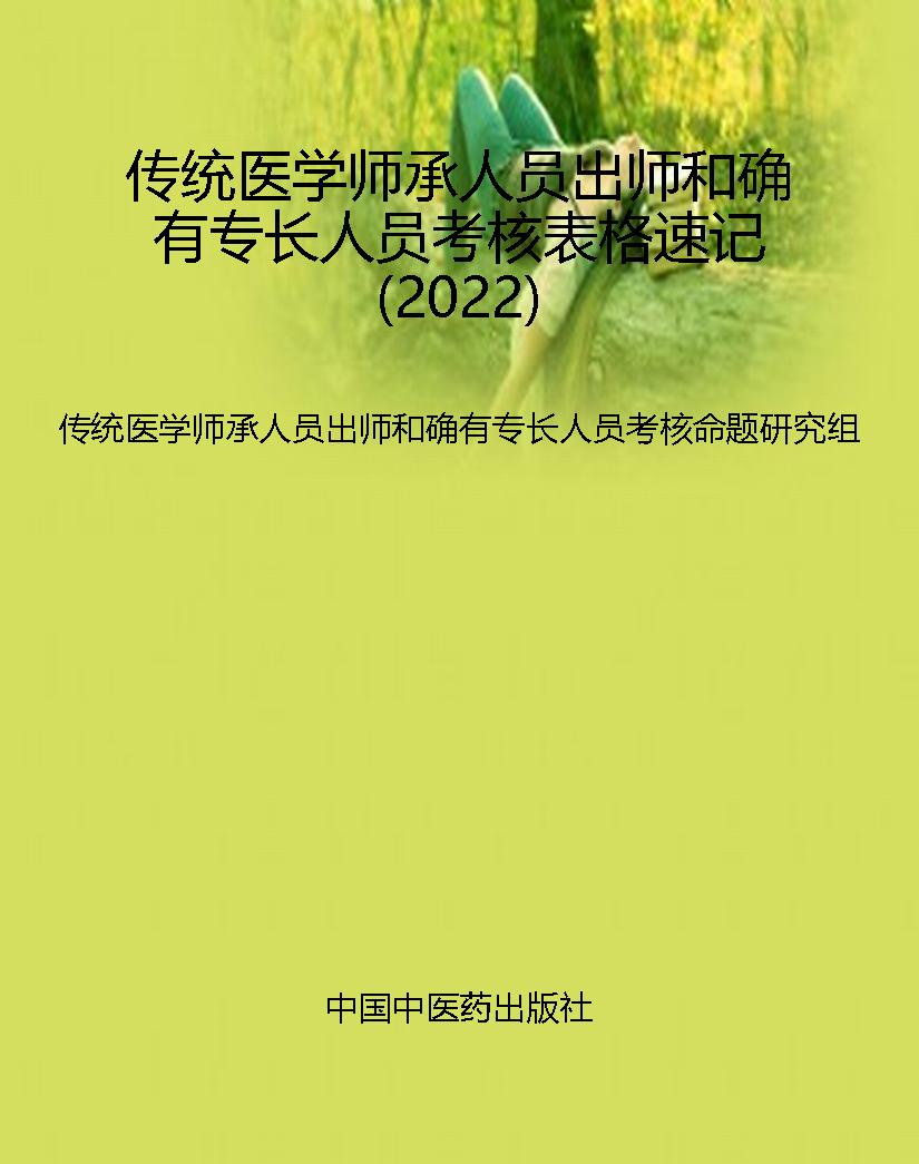 传统医学师承人员出师