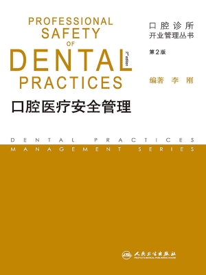 口腔医疗安全管理