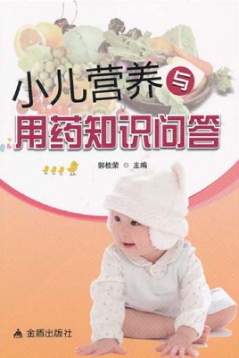 小儿营养与用药知识问