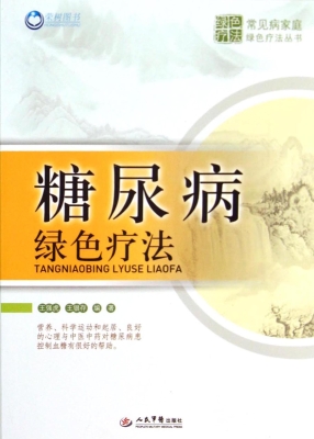 糖尿病绿色疗法