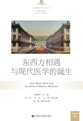 东西方相遇与现代医学