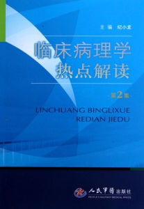 临床病理学热点解读（第