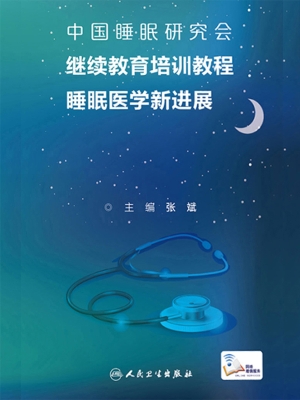睡眠医学新进展