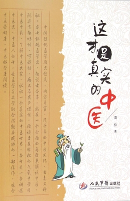 这才是真实的中医