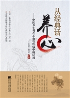 从经典话养心：中医养生