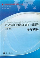 常见病证的辨证施护与