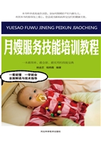 月嫂服务技能培训教程