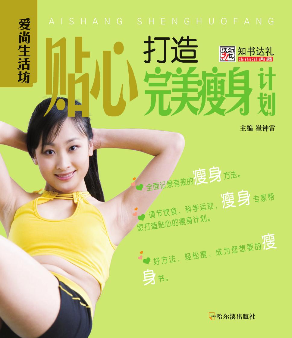 贴心打造完美瘦身计划