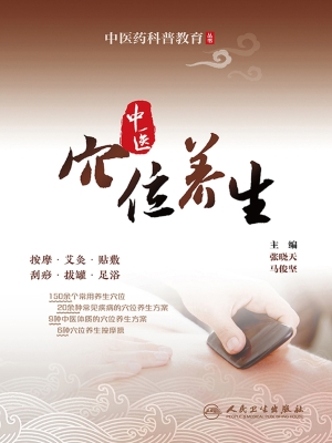 中医穴位养生