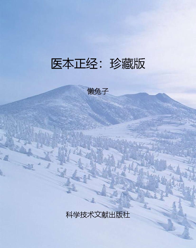 医本正经：珍藏版