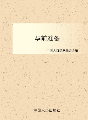 孕前准备