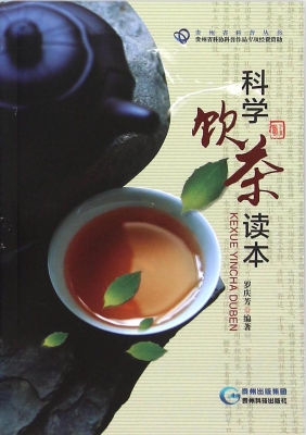 科学饮茶读本
