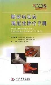 糖尿病足病规范化诊疗
