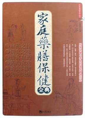 家庭药膳保健全典