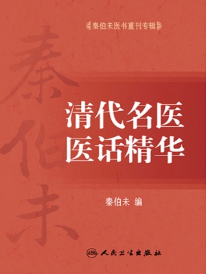 清代名医医话精华