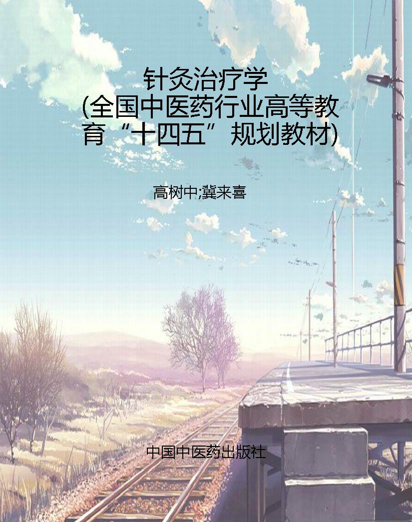针灸治疗学（全国中医药