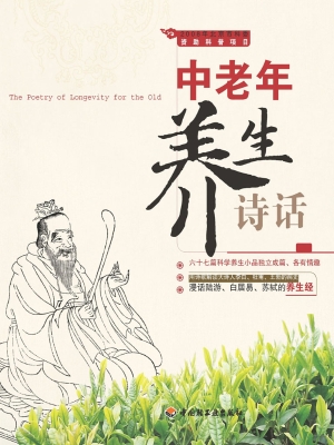 中老年养生诗话