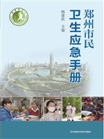郑州市民卫生应急手册