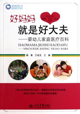 好妈妈就是好大夫——